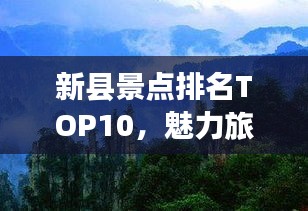 新縣景點排名TOP10,魅力旅游勝地探索