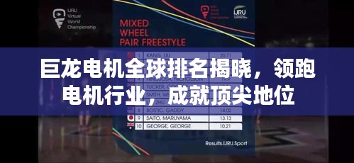 巨龍電機全球排名揭曉,領(lǐng)跑電機行業(yè),成就頂尖地位