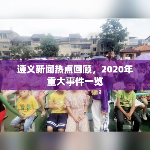 遵義新聞熱點回顧,2020年重大事件一覽