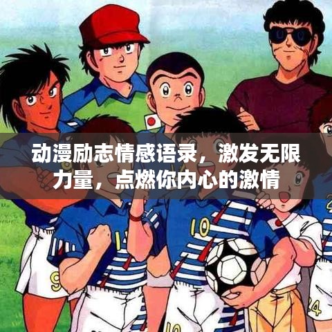 動(dòng)漫勵(lì)志情感語(yǔ)錄，激發(fā)無(wú)限力量，點(diǎn)燃你內(nèi)心的激情
