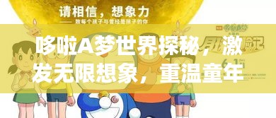 哆啦A夢(mèng)世界探秘，激發(fā)無(wú)限想象，重溫童年回憶的圖片之旅