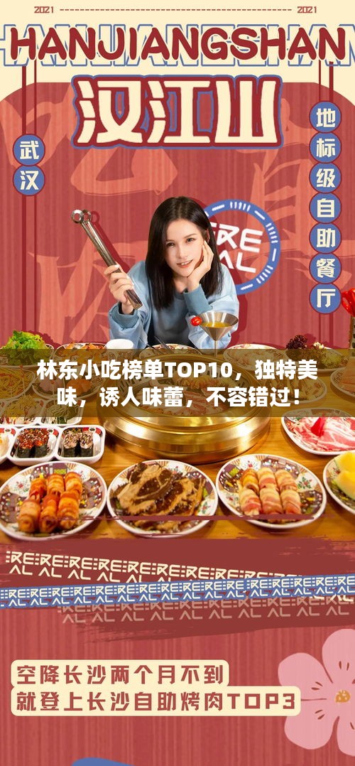 林東小吃榜單TOP10，獨(dú)特美味，誘人味蕾，不容錯(cuò)過(guò)！
