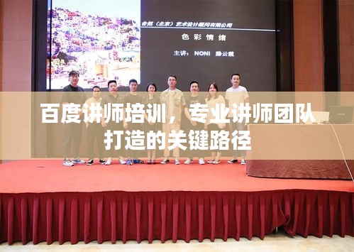 百度講師培訓，專業講師團隊打造的關鍵路徑