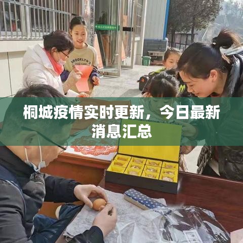 桐城疫情實(shí)時(shí)更新，今日最新消息匯總