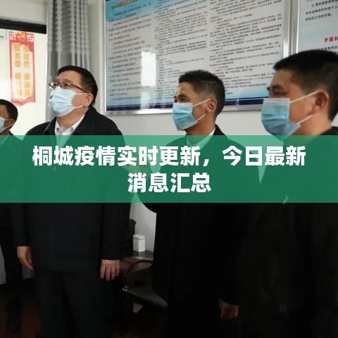 桐城疫情實(shí)時(shí)更新,今日最新消息匯總