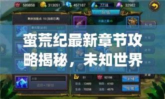 蠻荒紀最新章節攻略揭秘,未知世界的生存指南!