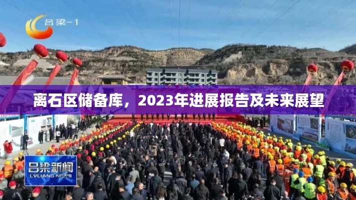 離石區儲備庫，2023年進展報告及未來展望