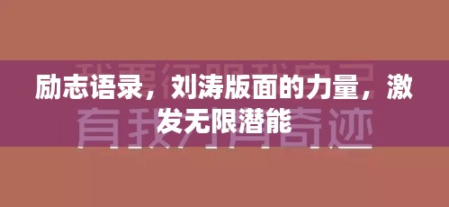 勵志語錄，劉濤版面的力量，激發(fā)無限潛能