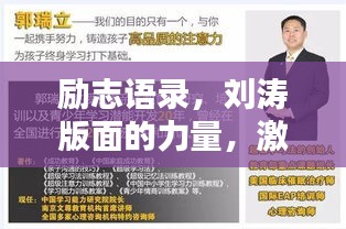 勵志語錄,劉濤版面的力量,激發無限潛能