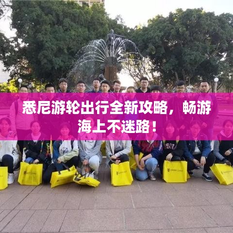 悉尼游輪出行全新攻略，暢游海上不迷路！