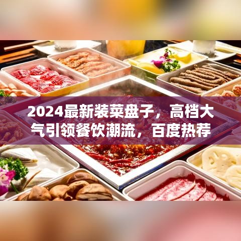 2024最新裝菜盤子,高檔大氣引領餐飲潮流,百度熱薦