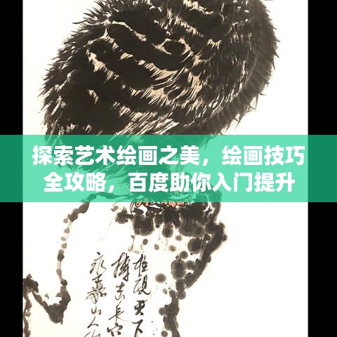 探索藝術繪畫之美，繪畫技巧全攻略，百度助你入門提升