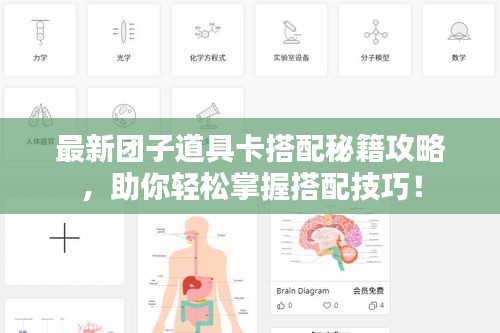 最新團(tuán)子道具卡搭配秘籍攻略，助你輕松掌握搭配技巧！