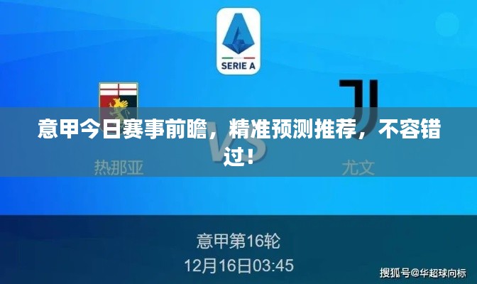 意甲今日賽事前瞻，精準預測推薦，不容錯過！
