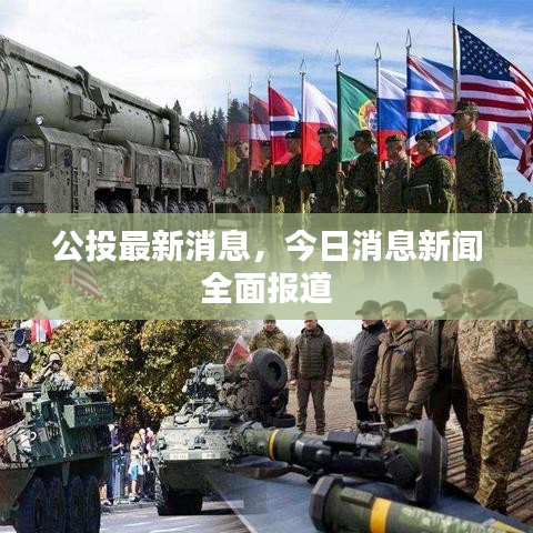 公投最新消息，今日消息新聞全面報道