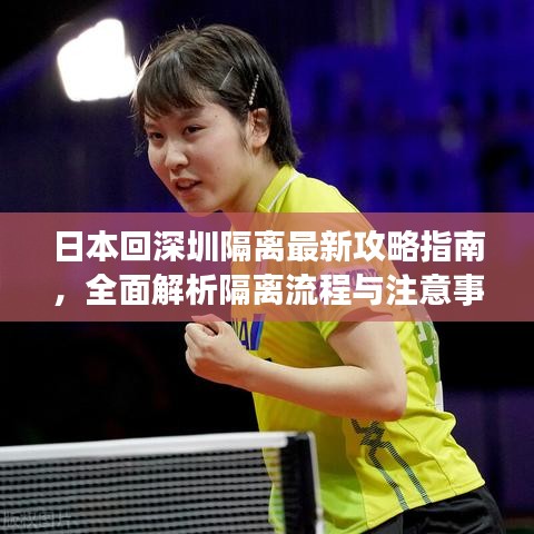 日本回深圳隔離最新攻略指南，全面解析隔離流程與注意事項(xiàng)