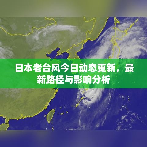 日本老臺風今日動態更新,最新路徑與影響分析