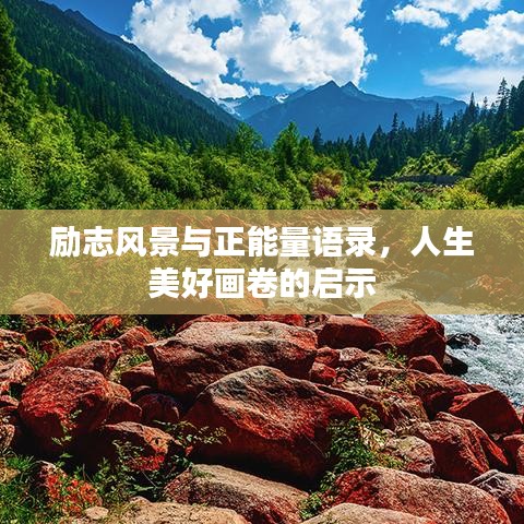 勵志風景與正能量語錄,人生美好畫卷的啟示
