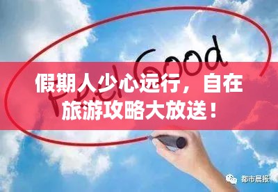 假期人少心遠(yuǎn)行，自在旅游攻略大放送！