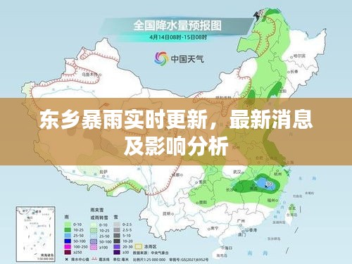 東鄉(xiāng)暴雨實時更新,最新消息及影響分析