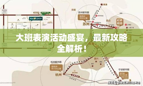 大班表演活動(dòng)盛宴,最新攻略全解析!