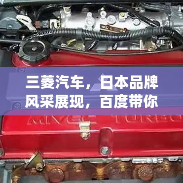三菱汽車,日本品牌風采展現,百度帶你深入了解