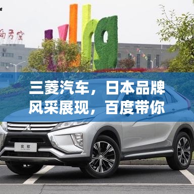 三菱汽車,日本品牌風采展現,百度帶你深入了解