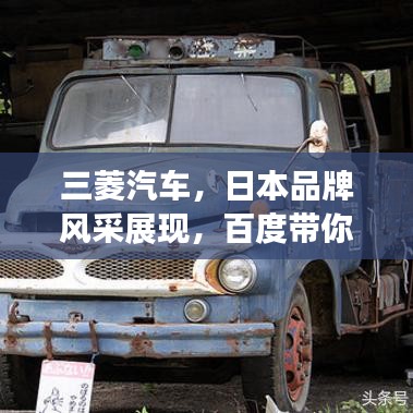 三菱汽車,日本品牌風采展現,百度帶你深入了解