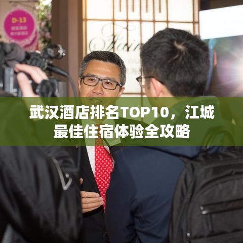 武漢酒店排名TOP10,江城最佳住宿體驗全攻略