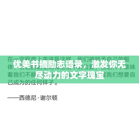 優美書摘勵志語錄，激發你無盡動力的文字瑰寶