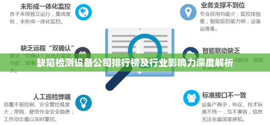 缺陷檢測(cè)設(shè)備公司排行榜及行業(yè)影響力深度解析