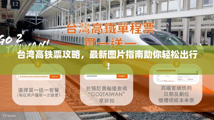 臺灣高鐵票攻略,最新圖片指南助你輕松出行!