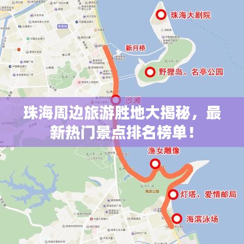珠海周邊旅游勝地大揭秘，最新熱門景點排名榜單！