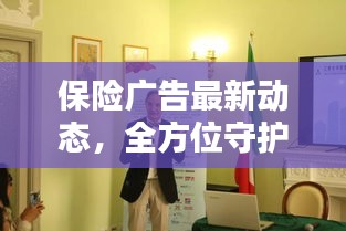 保險廣告最新動態，全方位守護未來安全，為您打造堅實保障！