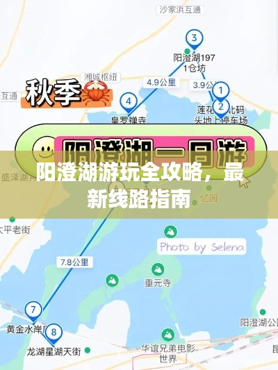 陽澄湖游玩全攻略,最新線路指南