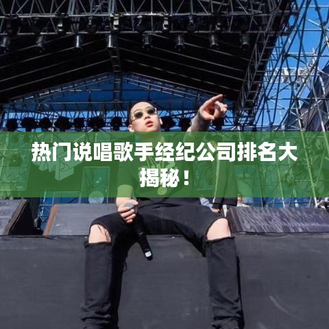 熱門說唱歌手經(jīng)紀公司排名大揭秘！