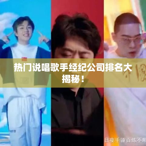 熱門說唱歌手經(jīng)紀(jì)公司排名大揭秘!