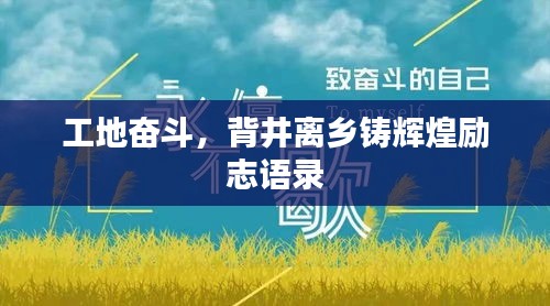 工地奮斗,背井離鄉(xiāng)鑄輝煌勵志語錄