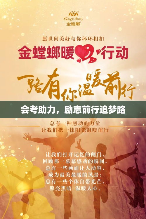 會考助力，勵志前行追夢路