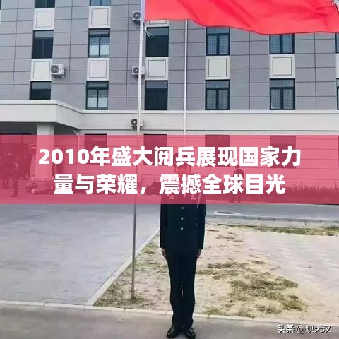2010年盛大閱兵展現國家力量與榮耀，震撼全球目光
