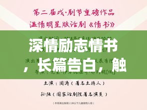 深情勵(lì)志情書(shū)，長(zhǎng)篇告白，觸動(dòng)心靈的愛(ài)之宣言