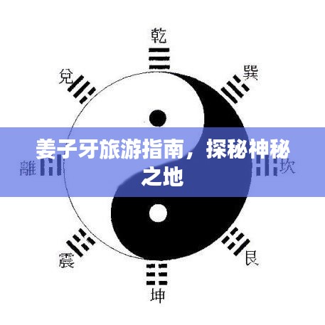 姜子牙旅游指南,探秘神秘之地