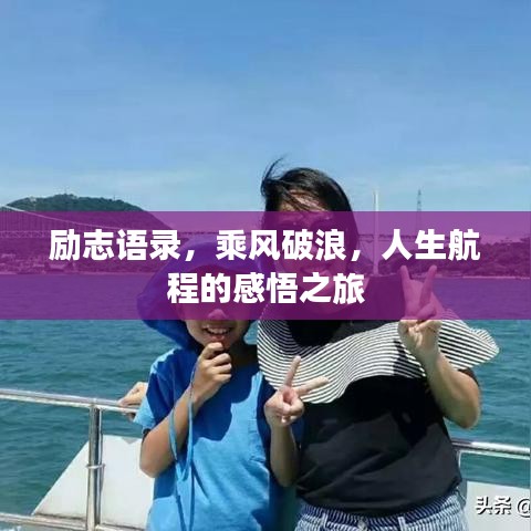 勵志語錄,乘風破浪,人生航程的感悟之旅