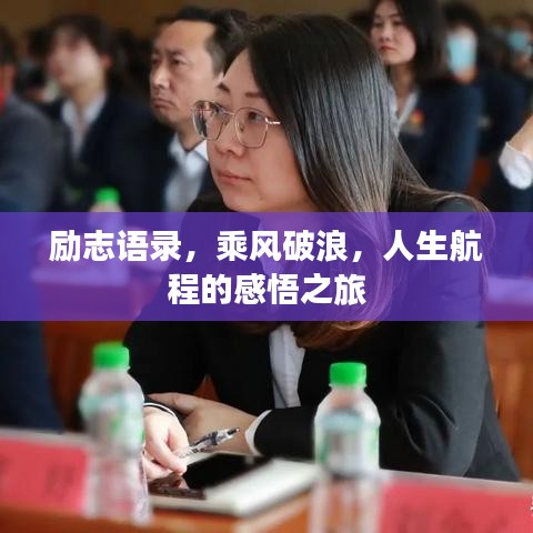 勵志語錄,乘風破浪,人生航程的感悟之旅