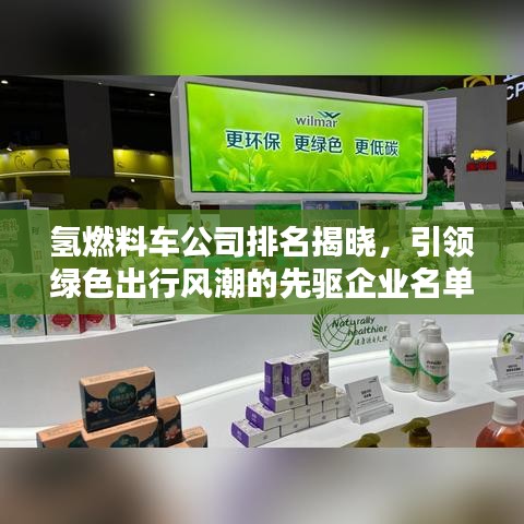 氫燃料車公司排名揭曉,引領(lǐng)綠色出行風(fēng)潮的先驅(qū)企業(yè)名單