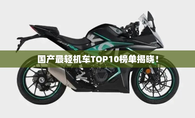 國產最輕機車TOP10榜單揭曉!
