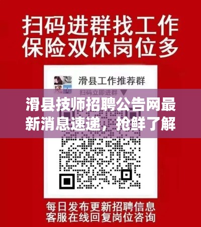 滑縣技師招聘公告網最新消息速遞,搶鮮了解最新招聘信息!