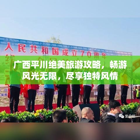 廣西平川絕美旅游攻略，暢游風光無限，盡享獨特風情
