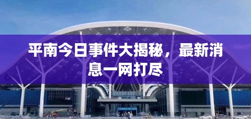 平南今日事件大揭秘,最新消息一網(wǎng)打盡