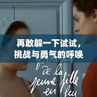 再敢躲一下試試,挑戰與勇氣的呼喚,網盤分享txt全本,不容錯過!